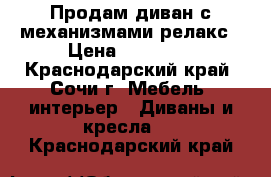 Продам диван с механизмами релакс › Цена ­ 24 000 - Краснодарский край, Сочи г. Мебель, интерьер » Диваны и кресла   . Краснодарский край